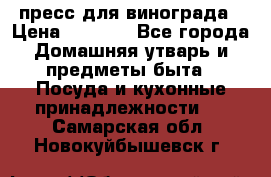 пресс для винограда › Цена ­ 7 000 - Все города Домашняя утварь и предметы быта » Посуда и кухонные принадлежности   . Самарская обл.,Новокуйбышевск г.